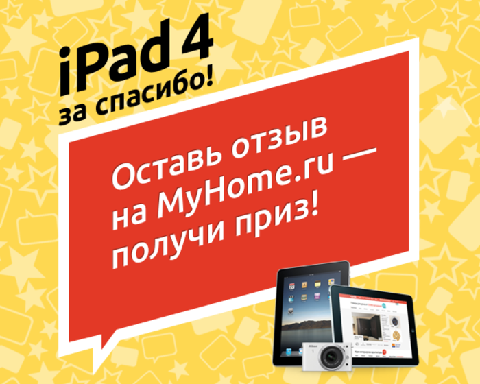 MyHome.ru, iPad4, акция